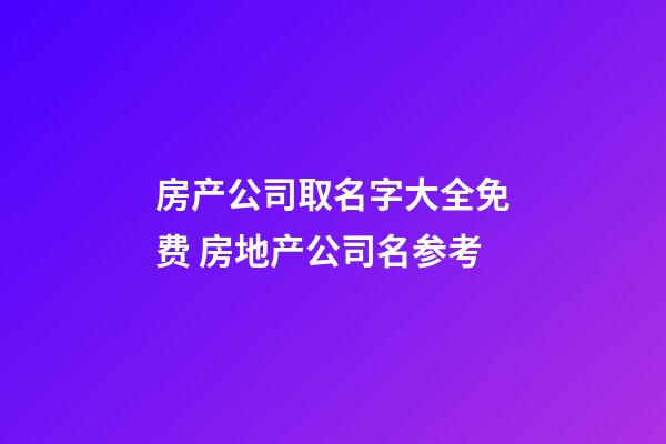 房产公司取名字大全免费 房地产公司名参考-第1张-公司起名-玄机派